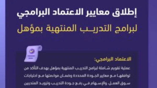 معايير هيئة تقويم التعليم الجديدة تعيد رسم خريطة الشهادات التدريبية المعتمدة في سوق العمل.