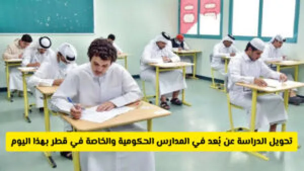 بسبب ارتفاع الإصابات.. قطر تحول جميع المدارس الحكومية والخاصة إلى الدراسة عن بعد.