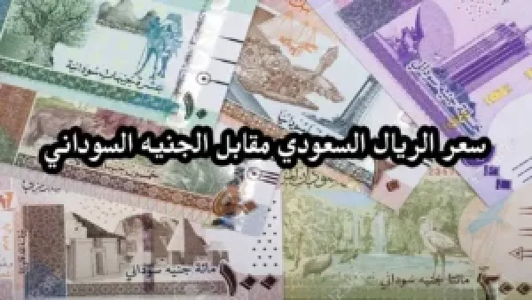 انفجار جديد يربك السوق.. كم وصل سعر الريال مقابل الجنية السوداني اليوم؟