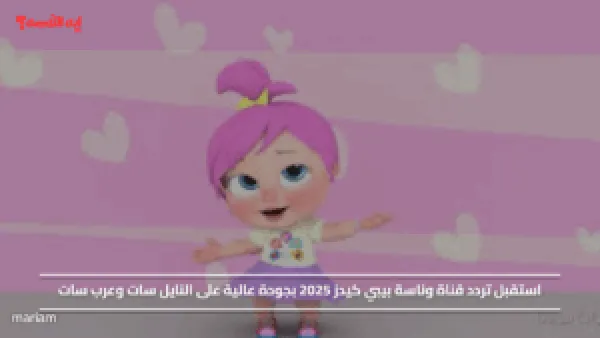 استقبل تردد قناة وناسة بيبي كيدز 2025 بجودة عالية على النايل سات وعرب سات