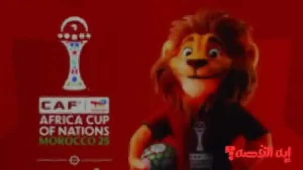 وأخيرًا ظهرت.. تميمة كأس الأمم الأفريقية 2025 تثير الجدل بين الجماهير رسميًا