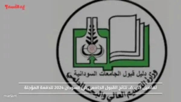 تفاصيل جديدة.. نتائج القبول الجامعي في السودان 2024 للدفعة المؤجلة