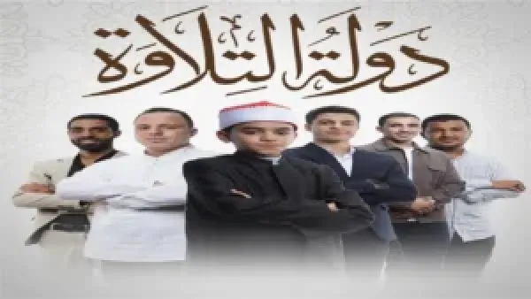 برنامج دولة التلاوة يطلق حلقات جديدة مخصصة للأصوات المتميزة في الابتهالات