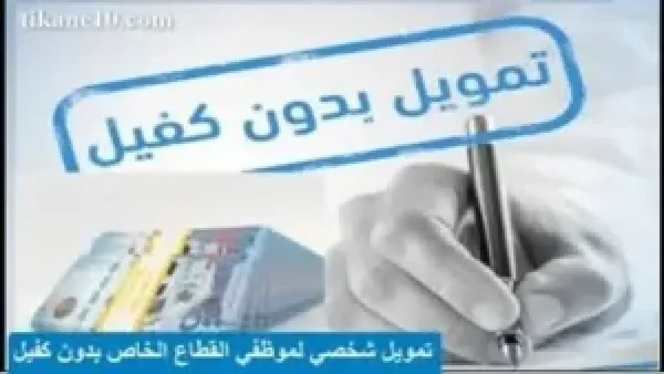 “خليك جاهز!.. احصل على قرض شخصي 72,000 ريال بدون تحويل راتب مع إمكان الراجحي بسهولة وسرعة”