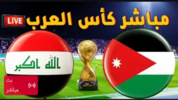 بث مباشر.. لعبة العراق والاردن الان بدون تقطيع في كأس العرب.. شاهد حصريا