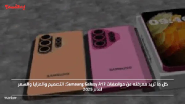 الجديد من سامسونج.. مواصفات Samsung Galaxy A17 التصميم والمزايا والسعر لعام 2025
