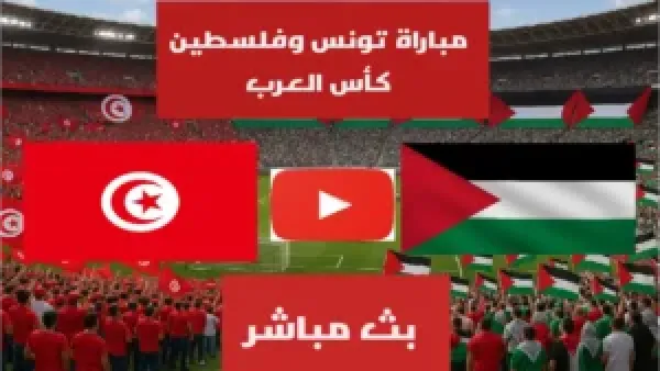 الان بداية مباراة تونس وفلسطين في كأس العرب بجودة عالية.. بث مباشر بدون تقطيع
