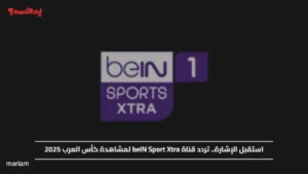 استقبل الإشارة.. تردد قناة beIN Sport Xtra لمشاهدة كأس العرب 2025