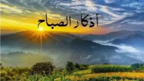 أذكار الصباح تعزز اليقين بالله وتحمي القلب من وساوس الحياة