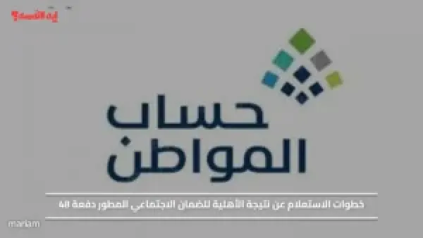 خطوات الاستعلام عن نتيجة الأهلية للضمان الاجتماعي المطور دفعة 48