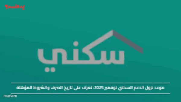 موعد نزول الدعم السكني نوفمبر 2025: تعرف على تاريخ الصرف والشروط المؤهلة