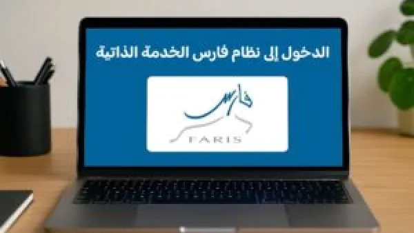 الدخول إلى نظام فارس الخدمة الذاتية