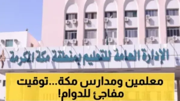عاجل: طلاب مكة المكرمة.. مواعيد جديدة للدوام تبدأ 7:15 صباحاً - هل أنت مستعد؟
