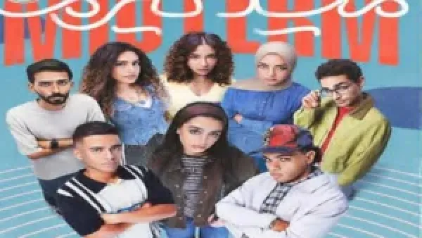 حصرياً Midterm .. مواعيد عرض مسلسل ميد تيرم على قنوات ON وwatchit بطولة ياسمينا العبد لمناقشة قضايا الجيل Z