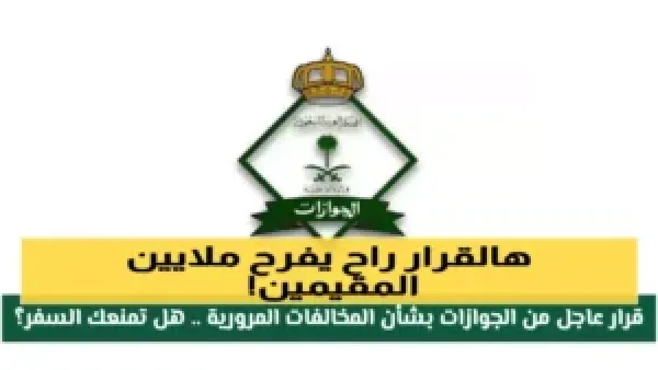 إلغاء رسوم تجديد الإقامة في السعودية يعفي 6 فئات محددة ويوفر آلاف الريالات سنوياً