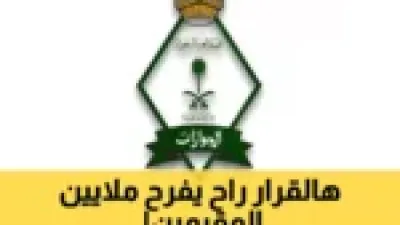 السعودية تعفي 6 فئات من المقيمين بشكل كامل من رسوم تجديد الإقامة وتخفض الأعباء المالية عنهم