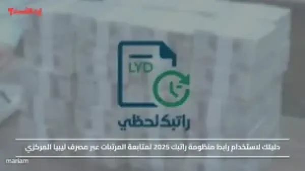 تم تفعيله.. رابط منظومة راتبك 2025 لمتابعة المرتبات عبر مصرف ليبيا المركزي