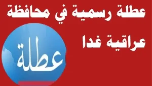 عاجل تعطيل الدوام الرسمي ليوم غد الثلاثاء في العراق 2025 لهالسبب