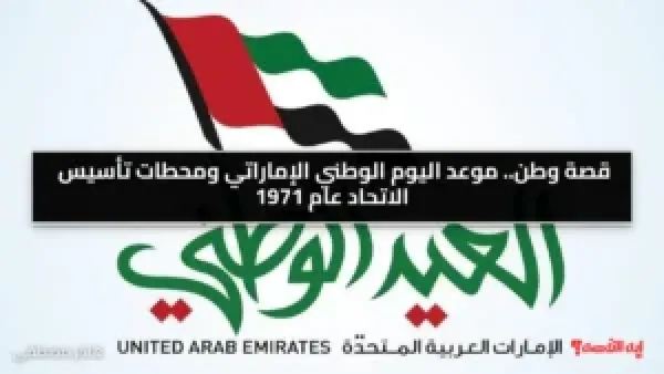قصة وطن.. موعد اليوم الوطني الإماراتي ومحطات تأسيس الاتحاد عام 1971