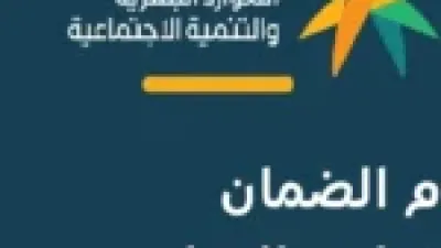 شروط جديدة للتسجيل في الضمان المطور للعاطلين بدء من 2026 وخطوات التسجيل