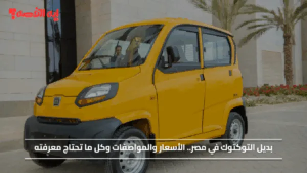 بديل التوكتوك في مصر.. الأسعار والمواصفات وكل ما تحتاج معرفته