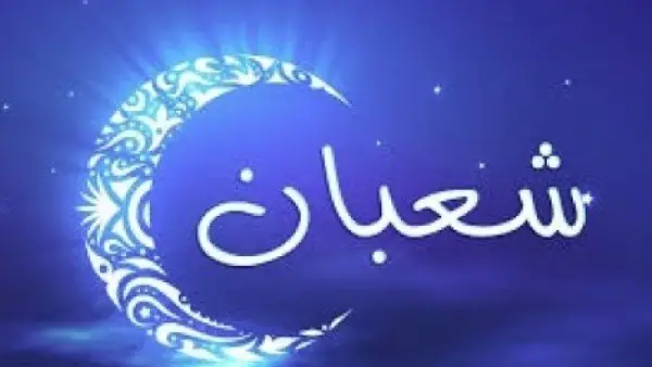 فلكياً في يناير.. موعد بداية شهر شعبان ومدة العدة المتوقعة للعام القمري الجديد