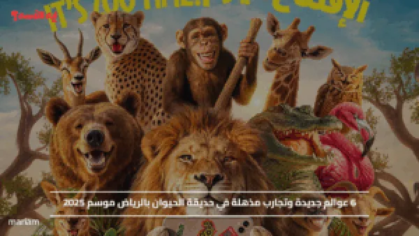 6 عوالم جديدة وتجارب مذهلة في حديقة الحيوان بالرياض موسم 2025