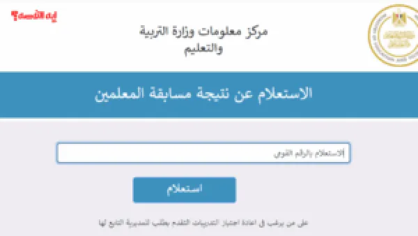 نتيجة مسابقة التربية والتعليم لغة عربية 2025.. رابط الاستعلام وخطوات ترتيب الرغبات