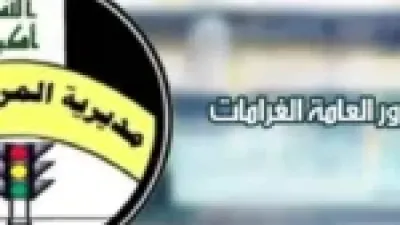 استعلم الآن عن غرامات المرور العامة في العراق بالرقم الألماني