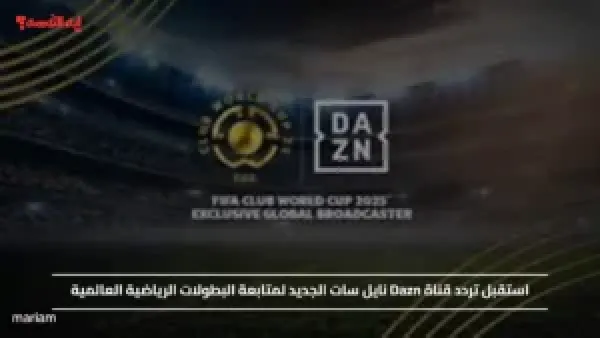استقبل تردد قناة Dazn نايل سات الجديد لمتابعة البطولات الرياضية العالمية