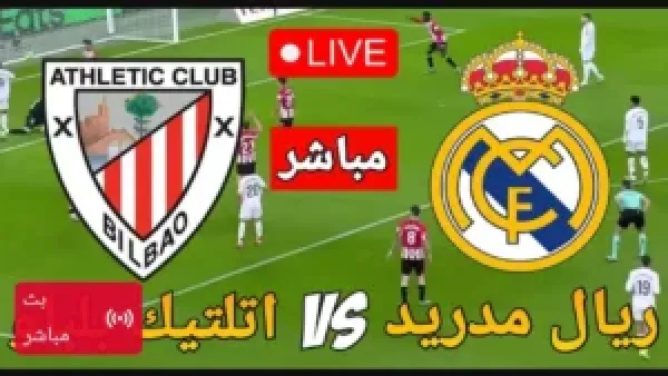 الان مباراة ريال مدريد (0_0) اتلتيكو بلباو بث مباشر بدون تقطيع.. لحظه بلحظه