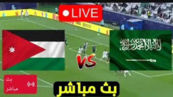 بث مباشر.. مباراة السعودية والأردن في نصف نهائي كأس العرب 2025 بجودة عالية.. شاهد مجانا