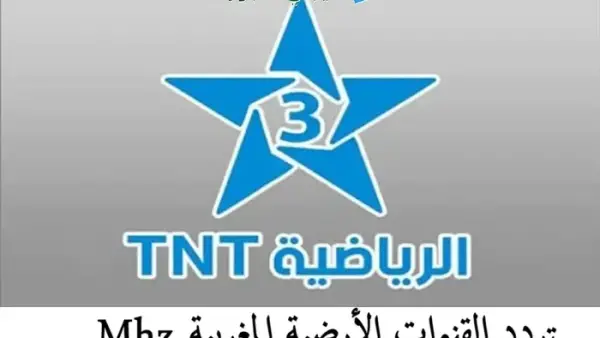 بث مباشر.. تردد القنوات الأرضية المغربية 2025 لمتابعة أهم المباريات الحصرية من منزلك