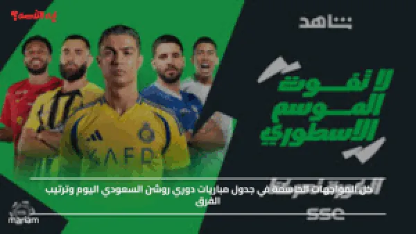كل المواجهات الحاسمة في جدول مباريات دوري روشن السعودي اليوم وترتيب الفرق