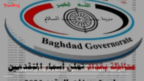 نتائج تعيينات عقود بغداد 2025.. خطوات الاستعلام عبر بوابة أور الحكومية