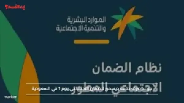 موعد صرف دفعة ديسمبر للضمان الاجتماعي يوم 1 في السعودية