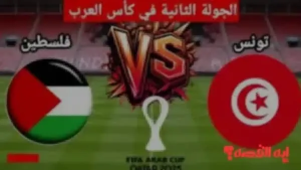 مباشر الليلة.. موعد مباراة فلسطين ضد تونس بكأس العرب 2025 والقنوات الناقلة