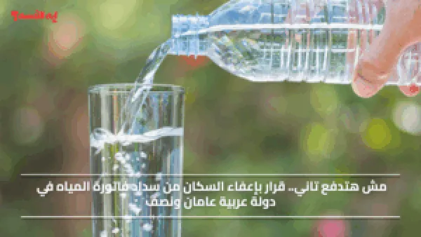 مش هتدفع تاني.. قرار بإعفاء السكان من سداد فاتورة المياه في دولة عربية عامان ونصف