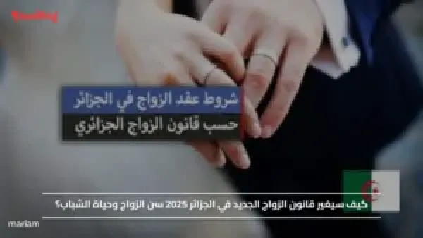 كيف سيغير قانون الزواج الجديد في الجزائر 2025 سن الزواج وحياة الشباب؟