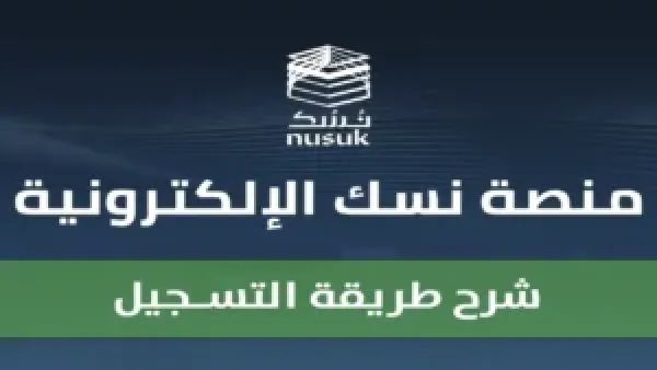 تسهيلات جديدة للمعتمرين.. خطوات وشروط استخراج تأشيرة العمرة عبر منصة نسك 1447 بعد التحديثات الأخيرة