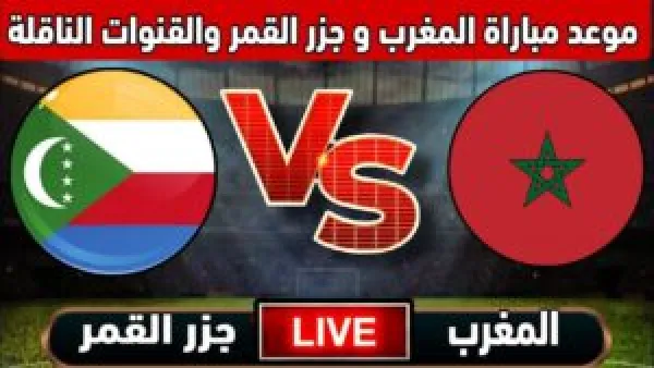 موعد مباراة المغرب وجزر القمر والقنوات الناقلة والمعلق في الجولة الافتتاحية لكأس أمم إفريقيا
