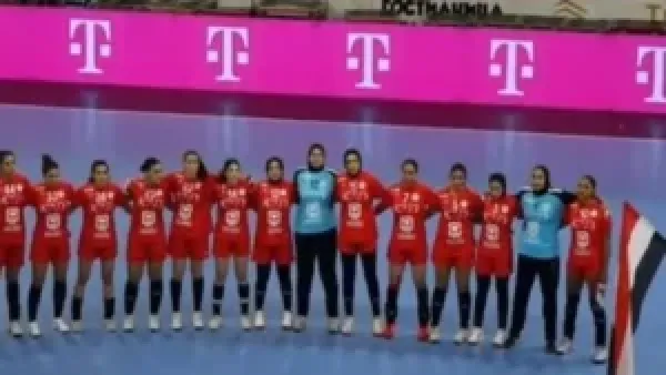 منتخب سيدات كرة اليد يخسر أمام هولندا ويودع بطولة العالم مبكرًا