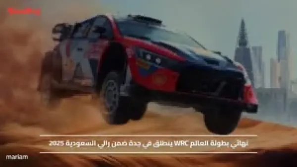 نهائي بطولة العالم WRC ينطلق في جدة ضمن رالي السعودية 2025