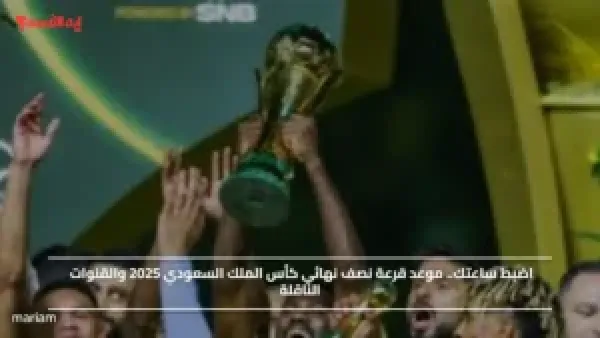 اضبط ساعتك.. موعد قرعة نصف نهائي كأس الملك السعودي 2025 والقنوات الناقلة