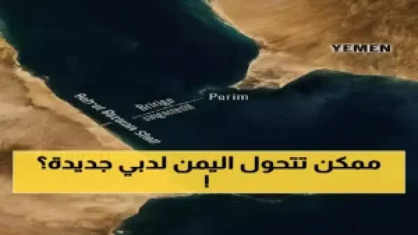 جسر باب المندب يعيد تشكيل اليمن كمركز تجاري يربط 16 دولة باستثمار 20 مليار دولار
