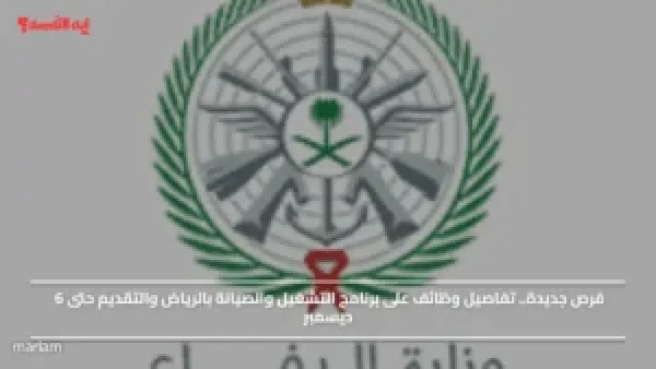 فرص جديدة.. تفاصيل وظائف على برنامج التشغيل والصيانة بالرياض والتقديم حتى 6 ديسمبر