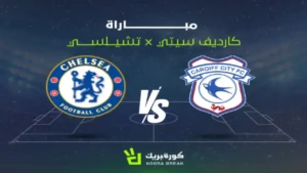 كيفية مشاهدة لمباراة تشيلسي وكارديف سيتي: القنوات الناقلة وتفاصيل المواجهة المهمة