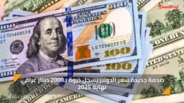 صدمة جديدة سعر الدولار يسجل ذروة بـ2000 دينار عراقي نهاية 2025