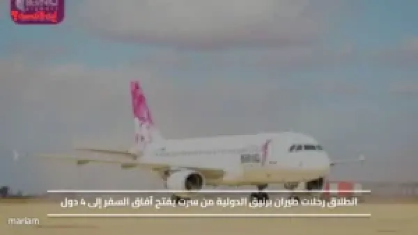 انطلاق رحلات طيران برنيق الدولية من سرت يفتح آفاق السفر إلى 4 دول