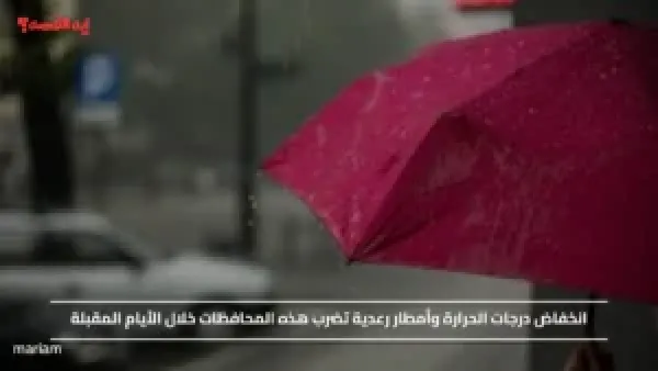 انخفاض درجات الحرارة وأمطار رعدية تضرب هذه المحافظات خلال الأيام المقبلة